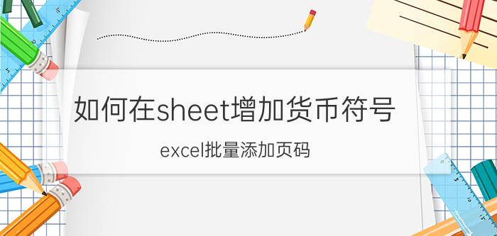 如何在sheet增加货币符号 excel批量添加页码？